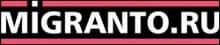 Мигранто